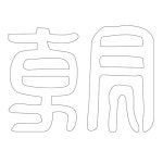 상세 < 인물문 < 형태별 문양 < 전통문양 < 문화포털