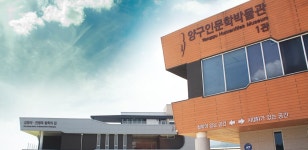 문화공간단체-문화시설 - 문화포털 [문화포털 문화공간·단체]양구인문학박물관