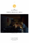 [문화추천] “전시, 공연, 강연, 문학이 한곳에?” 나만 알고 싶은 특별한 문화예술 공간! - 공감리포트 (상세) - 문화포털