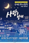 연말, 각기 다른 빛깔의 사랑을 노래한 공연 소개 - 공감리포트 (상세) - 문화포털