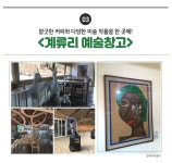 온 가족이 즐기는 겨울 문화여행! 드라이브로 최고인 경기 포천 아트밸리 - 공감리포트 (상세) - 문화포털
