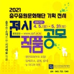 2021 (재)충주중원문화재단 기획전시 작품 공모 - 문화마루 (상세) - 문화포털