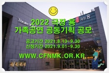 2022 극장 용 가족공연 공동기획 공모 (~9월30일까지) - 문화마루 (상세) - 문화포털