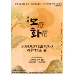 시극 모화 - 문화마루 (상세) - 문화포털