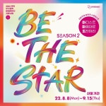 [관악문화재단] 전국 자유주제 창작곡 콘테스트 Be The Star 시즌2 아.마.도 - 문화마루 (상세) - 문화포털