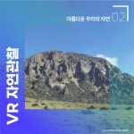 기후 위기 속 지구를 지키자! 과학기술로 자연을 만나는 법 - 공감리포트 (상세) - 문화포털