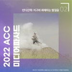 기후위기 속 지켜야 할 우리의 아름다운 자연 지구를 지키는 신기술 전시 - 공감리포트 (상세) - 문화포털