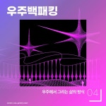 너에게 우주를 줄게, 별과 달을 따라 떠나는 디지털 문화여행 - 공감리포트 (상세) - 문화포털