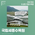 자연을 느낄 수 있는 식물원 - 공감리포트 (상세) - 문화포털