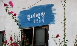 [나의 이야기] ‘매화동’, 나를 꿈꾸게 하다 - 공감리포트 (상세) - 문화포털