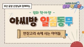 어린이 콘텐츠-집콕문화생활-문화포털 [문화포털 어린이 콘텐츠]