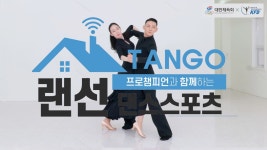 프로챔피언과 함께하는 랜선 댄스스포츠 - 탱고 - 온라인 도서ㆍ체육 -집콕문화생활-문화포털 [문화포털 전시]프로챔피언과 함께하는 랜선... 