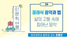집시음악과 법, 그리고 클래식 음악은 어떻게 들어야 할까?_인문학여행 클래식 음악과 법 - 2편 - 온라인 교육ㆍ체험 -집콕문화생활-문화포털... 