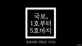 [문화재청 대학생기자단] 우리나라 국보, 1호부터 5호까지 - 온라인 교육ㆍ체험 -집콕문화생활-문화포털 [문화포털 전시][문화재청... 