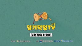 덩기덕덩TV 시즌2 2강 12율 산정법 - 온라인 교육ㆍ체험 -집콕문화생활-문화포털 [문화포털 전시]덩기덕덩TV 시즌2 2강 12율 산정법