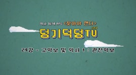 덩기덕덩TV 시즌2 24강 - 고악보 및 악서 1 : 관찬악보 - 온라인 교육ㆍ체험 -집콕문화생활-문화포털 [문화포털 전시]덩기덕덩TV 시즌2 24강... 
