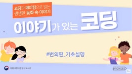 2020년 이야기가 있는 코딩 기본교육 동영상 - 온라인 교육ㆍ체험 -집콕문화생활-문화포털 [문화포털 전시]2020년 이야기가 있는 코딩... 