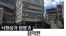 음악과 영화와 미술이 모인 장소, 낙원상가를 소개합니다 - 온라인... [문화포털 전시]음악과 영화와 미술이 모인 장소, 낙원상가를 소개합니다