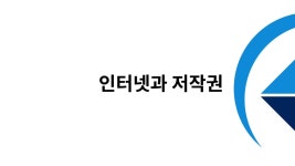 저작권 교육영상 인터넷과 저작권 Q&A - 온라인 교육ㆍ체험 -집콕문화생활-문화포털 [문화포털 전시]저작권 교육영상 인터넷과 저작권 Q&A