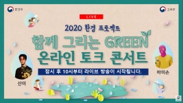 2020환경프로젝트 함께 그리는 GREEN 온라인 토크 콘서트 - 온라인 교육ㆍ체험 -집콕문화생활-문화포털 [문화포털 전시]2020환경프로젝트... 