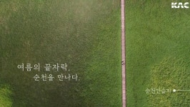 본격 힐링 영상! 가을에 떠나기 좋은 순천 여행 미리보기 - 온라인 교육ㆍ체험 -집콕문화생활-문화포털 [문화포털 전시]본격 힐링 영상! 가을에... 