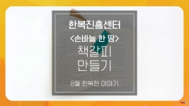 8월 손바늘 한 땀 - 책갈피 만들기 - 온라인 교육ㆍ체험 -집콕문화생활-문화포털 [문화포털 전시]8월 손바늘 한 땀 - 책갈피 만들기