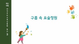 구름속 요술정원 - 온라인 교육ㆍ체험 -집콕문화생활-문화포털 [문화포털 전시]구름속 요술정원