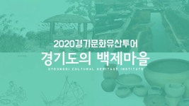 경기도의 백제마을 - 온라인 교육ㆍ체험 -집콕문화생활-문화포털 [문화포털 전시]경기도의 백제마을