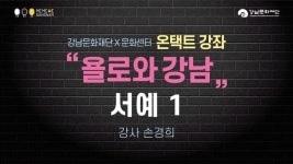 욜로와 강남_서예1 - 온라인 교육ㆍ체험 -집콕문화생활-문화포털 [문화포털 전시]욜로와 강남_서예1