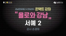 욜로와 강남_서예2 - 온라인 교육ㆍ체험 -집콕문화생활-문화포털 [문화포털 전시]욜로와 강남_서예2