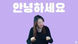 일상생활 수어 배우기 - 온라인 교육ㆍ체험 -집콕문화생활-문화포털 [문화포털 전시]일상생활 수어 배우기