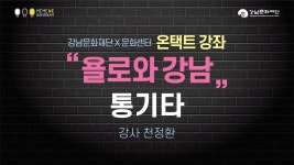 욜로와강남_통기타 - 온라인 교육ㆍ체험 -집콕문화생활-문화포털 [문화포털 전시]욜로와강남_통기타