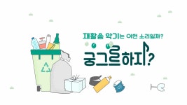 재활용 악기는 어떤 소리일까? 궁그르하지? - 온라인 교육ㆍ체험 -집콕문화생활-문화포털 [문화포털 전시]재활용 악기는 어떤 소리일까? 궁그르하지?
