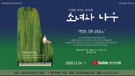 [영산양재홀] 온라인 공연 ‘소녀와 나무’ - 온라인 공연ㆍ전시 -집콕문화생활-문화포털 [문화포털 전시][영산양재홀] 온라인 공연 ‘소녀와 나무’