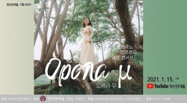 [영산양재홀 기획시리즈] 유튜브 온라인 공연 <Opera μ (오페라 뮤)... 전시][영산양재홀 기획시리즈] 유튜브 온라인 공연 <Opera μ (오페라 뮤)>