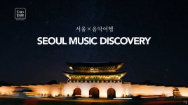 글로벌 콘서트 서울X음악여행 - 온라인 공연ㆍ전시 -집콕문화생활-문화포털 [문화포털 전시]글로벌 콘서트 서울X음악여행