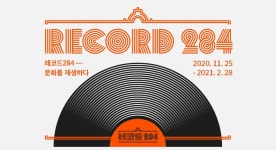 레코드284 - 문화를 재생하다 - 온라인 공연ㆍ전시 -집콕문화생활-문화포털 [문화포털 전시]레코드284 - 문화를 재생하다
