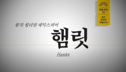 [국립극단 온라인 극장] 연극 햄릿 미리보기 - 단일시점(카메라 1대 고정) - 온라인 공연ㆍ전시 -집콕문화생활-문화포털 [문화포털 전시]... 
