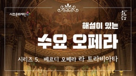 베르디 오페라 「라 트라비아타」 - 온라인 공연ㆍ전시 -집콕문화생활-문화포털 [문화포털 전시]서초문화재단 수요오페라 시리즈5. 베르디... 