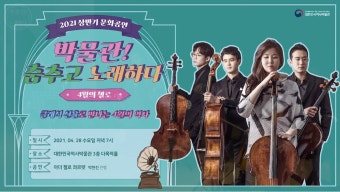 그날이 오면 영화 1987 OST - 아더 첼로 콰르텟 - 온라인 공연ㆍ전시 -집콕문화생활-문화포털 [문화포털 전시]그날이 오면 영화 1987 OST...