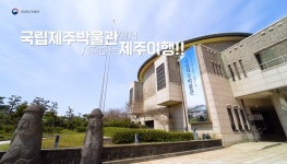 국립제주박물관에서 시작하는 제주여행 - 제박투어 - 온라인 공연ㆍ전시 -집콕문화생활-문화포털 [문화포털 전시]국립제주박물관에서 시작하는... 