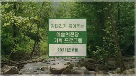 | 김대리가 알려주는 6월의 예술의전당 기획공연 - 온라인 공연ㆍ전시... 공연도 보고 가세요~! | 김대리가 알려주는 6월의 예술의전당 기획공연