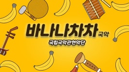 엔통이와 뽀로로가 함께 하는 바나나 차차(국악ver.)... 뽀로로가 함께 하는 바나나 차차(국악ver.) | 국립국악관현악단 엔통이의 동요나라2