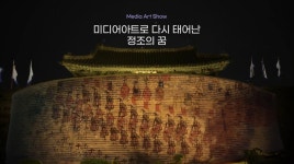 2021 수원화성 미디어아트쇼 - 온라인 공연ㆍ전시 -집콕문화생활-문화포털 [문화포털 전시]2021 수원화성 미디어아트쇼
