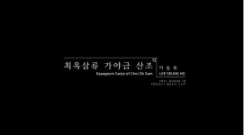 이승호 LEE SEUNG HO - 최옥삼류 가야금산조 Gayageum Sanjo of Choi Ok Sam - 온라인 공연ㆍ전시 -집콕문화생활-문화포털... 