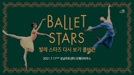 성남아트센터 오페라하우스 - 온라인 공연ㆍ전시 -집콕문화생활-문화포털 [문화포털 전시]2021 발레 스타즈 다시 보기 풀버전 | 2021. 7.... 