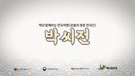 연극단ㅣ도봉문화재단 - 온라인 공연ㆍ전시 -집콕문화생활-문화포털 [문화포털 전시]2020 온라인 연극공연 「박씨전」 - 책과 함께하는... 