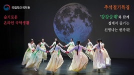 추석특집 강강술래 - 온라인 공연ㆍ전시 -집콕문화생활-문화포털 [문화포털 전시]추석특집 강강술래