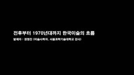 추석특집 | 부산미술 다시보기 - 온라인 공연ㆍ전시 -집콕문화생활-문화포털 [문화포털 전시]추석특집 | 부산미술 다시보기