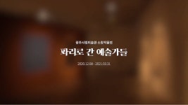 온라인전시 광주시립미술관 소장작품전 《파리로 간 예술가들》 - 온라인 공연ㆍ전시 -집콕문화생활-문화포털 [문화포털 전시]온라인전시... 